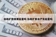协助扩散需要能量吗 协助扩散会产生能量吗