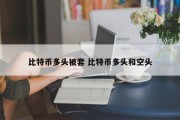 比特币多头被套 比特币多头和空头