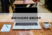 盗用7000比特币 盗取比特币