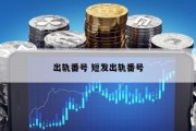 出轨番号 短发出轨番号