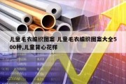 儿童毛衣编织图案 儿童毛衣编织图案大全500种,儿童背心花样