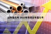 过年是几号 2023年农历过年是几号