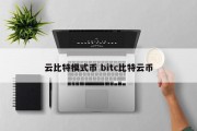 云比特模式币 bitc比特云币