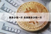 鹅多少钱一斤 白条鹅多少钱一斤