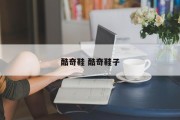 酷奇鞋 酷奇鞋子