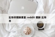 比特币朝鲜黑客 reddit 朝鲜 比特币