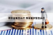 茂字五笔怎么打 茂五笔字型怎么打