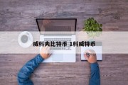 威科夫比特币 1科威特币