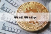 环球快客 环球快客app