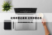 比特币雷达里奥 比特币雷达币