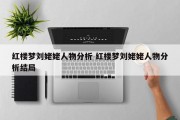红楼梦刘姥姥人物分析 红楼梦刘姥姥人物分析结局