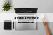 全息地图 全息地图概念