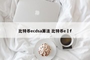 比特币ecdsa算法 比特币e丅f