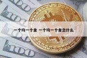 一个均一个金 一个均一个金念什么