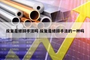 反复是修辞手法吗 反复是修辞手法的一种吗