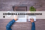 比特币就是革命 比特币本身就是最终极的应用