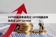 1979对越战争亲历记 1979对越战争亲历记 pdf torrent
