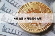 苏丹地图 苏丹地图中文版