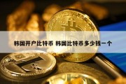 韩国开户比特币 韩国比特币多少钱一个