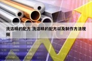 洗洁精的配方 洗洁精的配方以及制作方法视频