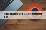 世界比特币富豪 41岁比特币亿万富豪意外身亡