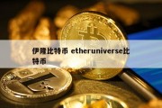 伊隆比特币 etheruniverse比特币