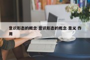 意识形态的概念 意识形态的概念 意义 作用