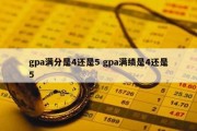 gpa满分是4还是5 gpa满绩是4还是5