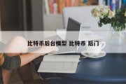 比特币后台模型 比特币 后门