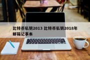 比特币私钥2013 比特币私钥2018年邮箱记事本
