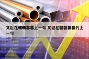 又岂在朝朝暮暮上一句 又岂在朝朝暮暮的上一句