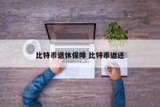 比特币退休保障 比特币返还
