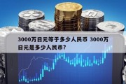3000万日元等于多少人民币 3000万日元是多少人民币?