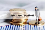 海知了 海知了多少钱一斤