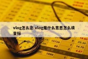 vlog怎么念 vlog是什么意思怎么读音标