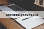 比特币没有交易 比特币没有交易记录