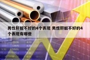 男性肝脏不好的4个表现 男性肝脏不好的4个表现有哪些