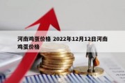 河南鸡蛋价格 2022年12月12日河南鸡蛋价格