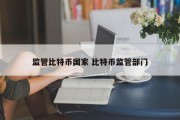 监管比特币国家 比特币监管部门