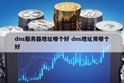 dns服务器地址哪个好 dns地址用哪个好
