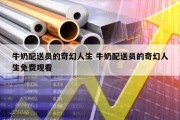 牛奶配送员的奇幻人生 牛奶配送员的奇幻人生免费观看