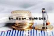 七十二福地 七十二福地分别是哪里