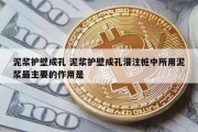 泥浆护壁成孔 泥浆护壁成孔灌注桩中所用泥浆最主要的作用是