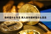 傲娇是什么意思 男人说你傲娇是什么意思