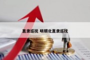 直隶巡抚 明朝北直隶巡抚