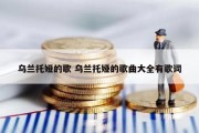 乌兰托娅的歌 乌兰托娅的歌曲大全有歌词