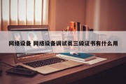 网络设备 网络设备调试员三级证书有什么用