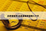 志愿者精神 志愿者精神是哪八个字