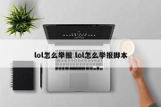 lol怎么举报 lol怎么举报脚本