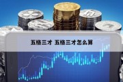 五格三才 五格三才怎么算